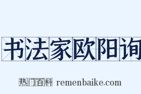 书法家欧阳询是什么意思的图片